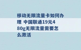 移动无限流量卡如何办理 中国联通19元480g无限流量需要怎么激活 