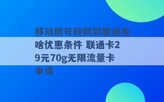 移动携号转网到联通有啥优惠条件 联通卡29元70g无限流量卡申请 