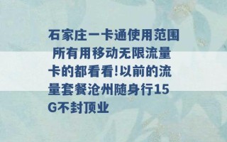 石家庄一卡通使用范围 所有用移动无限流量卡的都看看!以前的流量套餐沧州随身行15G不封顶业 