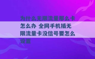 为什么无限流量那么卡怎么办 全网手机插无限流量卡没信号要怎么设置 