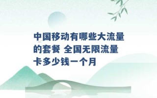 中国移动有哪些大流量的套餐 全国无限流量卡多少钱一个月 