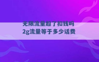 无限流量超了扣钱吗 2g流量等于多少话费 