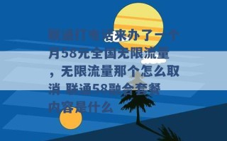 联通打电话来办了一个月58元全国无限流量，无限流量那个怎么取消 联通58融合套餐内容是什么 