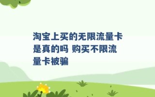 淘宝上买的无限流量卡是真的吗 购买不限流量卡被骗 