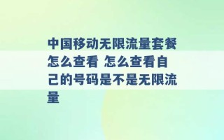 中国移动无限流量套餐怎么查看 怎么查看自己的号码是不是无限流量 