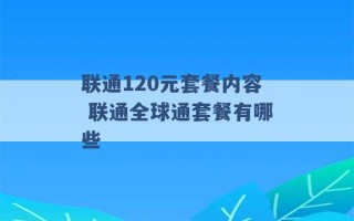 联通120元套餐内容 联通全球通套餐有哪些 