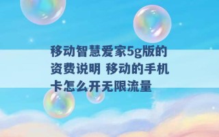 移动智慧爱家5g版的资费说明 移动的手机卡怎么开无限流量 