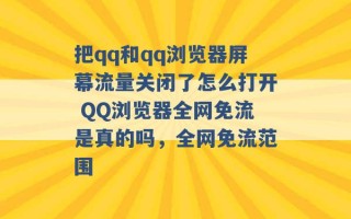 把qq和qq浏览器屏幕流量关闭了怎么打开 QQ浏览器全网免流是真的吗，全网免流范围 