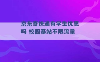 京东寄快递有学生优惠吗 校园基站不限流量 