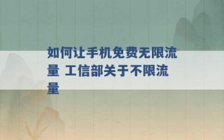 如何让手机免费无限流量 工信部关于不限流量 