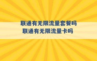 联通有无限流量套餐吗 联通有无限流量卡吗 