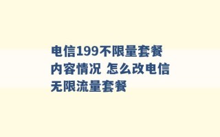 电信199不限量套餐内容情况 怎么改电信无限流量套餐 