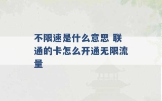 不限速是什么意思 联通的卡怎么开通无限流量 