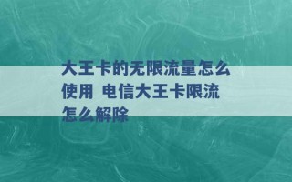 大王卡的无限流量怎么使用 电信大王卡限流怎么解除 