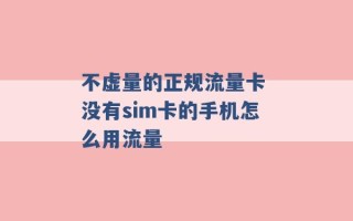 不虚量的正规流量卡 没有sim卡的手机怎么用流量 