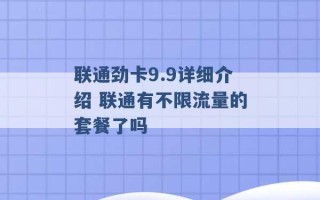 联通劲卡9.9详细介绍 联通有不限流量的套餐了吗 