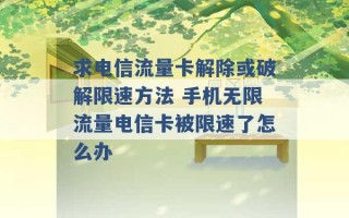 求电信流量卡解除或破解限速方法 手机无限流量电信卡被限速了怎么办 