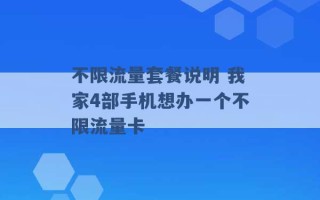 不限流量套餐说明 我家4部手机想办一个不限流量卡 