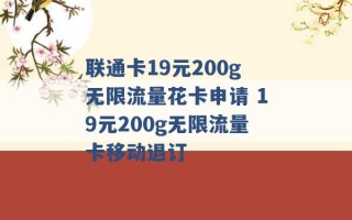 联通卡19元200g无限流量花卡申请 19元200g无限流量卡移动退订 