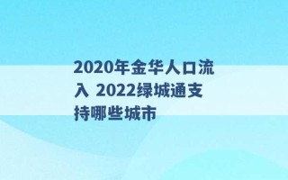 2020年金华人口流入 2022绿城通支持哪些城市 