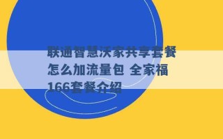 联通智慧沃家共享套餐怎么加流量包 全家福166套餐介绍 