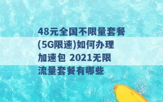 48元全国不限量套餐(5G限速)如何办理加速包 2021无限流量套餐有哪些 