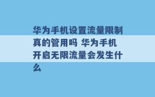 华为手机设置流量限制真的管用吗 华为手机开启无限流量会发生什么 