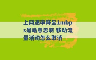 上网速率降至1mbps是啥意思啊 移动流量活动怎么取消 