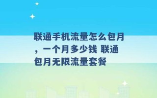 联通手机流量怎么包月，一个月多少钱 联通包月无限流量套餐 