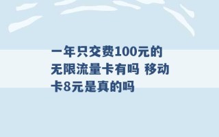 一年只交费100元的无限流量卡有吗 移动卡8元是真的吗 