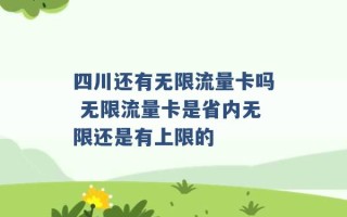 四川还有无限流量卡吗 无限流量卡是省内无限还是有上限的 