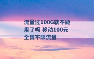 流量过100G就不能用了吗 移动100元全国不限流量 