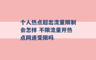 个人热点超出流量限制会怎样 不限流量开热点网速受限吗 