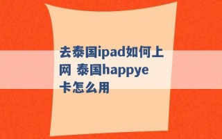 去泰国ipad如何上网 泰国happye卡怎么用 