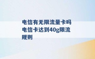 电信有无限流量卡吗 电信卡达到40g限流规则 