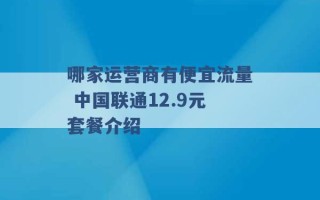 哪家运营商有便宜流量 中国联通12.9元套餐介绍 