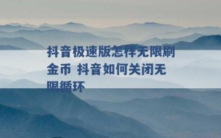 抖音极速版怎样无限刷金币 抖音如何关闭无限循环 