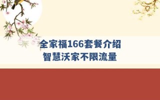 全家福166套餐介绍 智慧沃家不限流量 