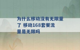 为什么移动没有无限量了 移动168套餐流量是无限吗 