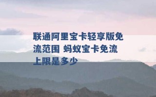 联通阿里宝卡轻享版免流范围 蚂蚁宝卡免流上限是多少 