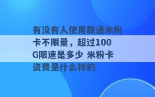 有没有人使用联通米粉卡不限量，超过100G限速是多少 米粉卡资费是什么样的 