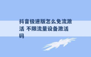 抖音极速版怎么免流激活 不限流量设备激活码 