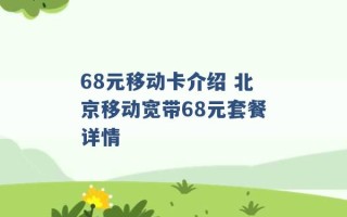 68元移动卡介绍 北京移动宽带68元套餐详情 