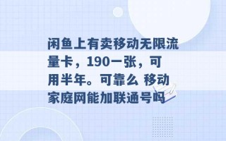 闲鱼上有卖移动无限流量卡，190一张，可用半年。可靠么 移动家庭网能加联通号吗 