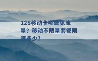 128移动卡哪些免流量？移动不限量套餐限速多少？ 