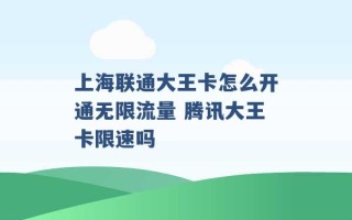 上海联通大王卡怎么开通无限流量 腾讯大王卡限速吗 