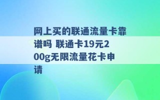 网上买的联通流量卡靠谱吗 联通卡19元200g无限流量花卡申请 