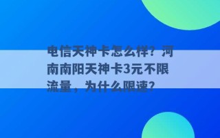 电信天神卡怎么样？河南南阳天神卡3元不限流量，为什么限速？ 