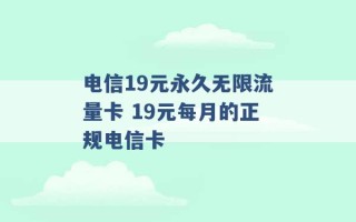 电信19元永久无限流量卡 19元每月的正规电信卡 