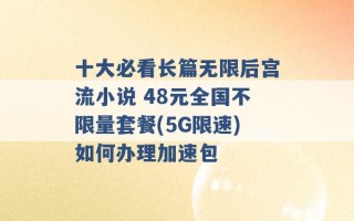 十大必看长篇无限后宫流小说 48元全国不限量套餐(5G限速)如何办理加速包 